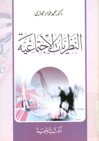 النظريات الاجتماعية